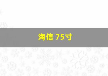 海信 75寸